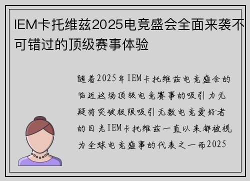 IEM卡托维兹2025电竞盛会全面来袭不可错过的顶级赛事体验
