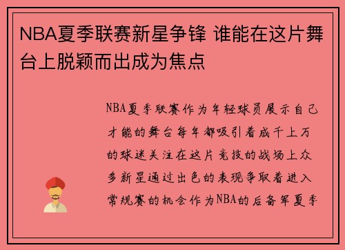 NBA夏季联赛新星争锋 谁能在这片舞台上脱颖而出成为焦点