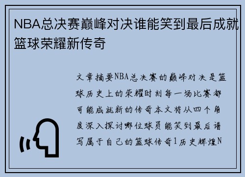 NBA总决赛巅峰对决谁能笑到最后成就篮球荣耀新传奇