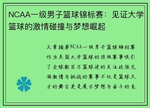 NCAA一级男子篮球锦标赛：见证大学篮球的激情碰撞与梦想崛起