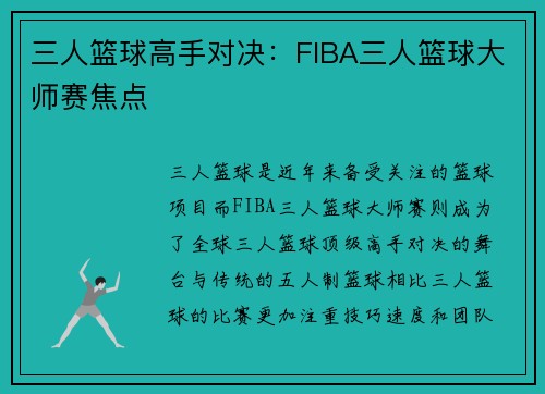 三人篮球高手对决：FIBA三人篮球大师赛焦点