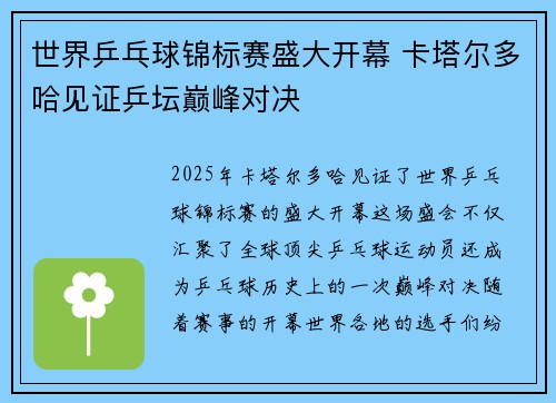 世界乒乓球锦标赛盛大开幕 卡塔尔多哈见证乒坛巅峰对决