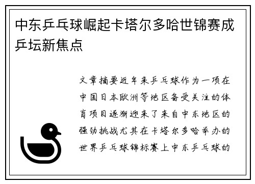 中东乒乓球崛起卡塔尔多哈世锦赛成乒坛新焦点