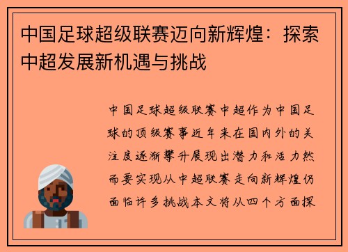 中国足球超级联赛迈向新辉煌：探索中超发展新机遇与挑战