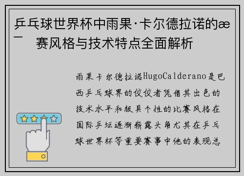 乒乓球世界杯中雨果·卡尔德拉诺的比赛风格与技术特点全面解析