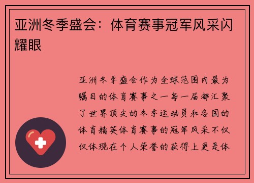 亚洲冬季盛会：体育赛事冠军风采闪耀眼
