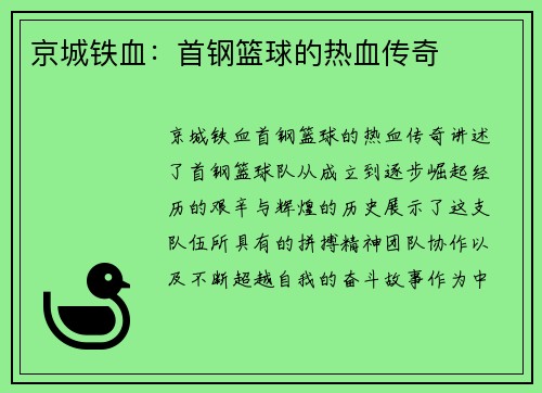 京城铁血：首钢篮球的热血传奇