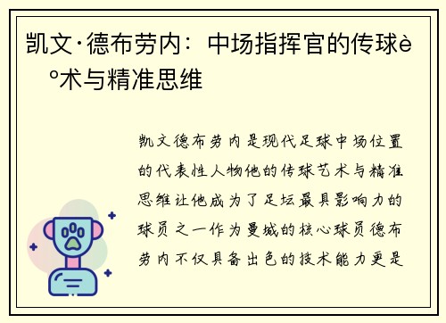 凯文·德布劳内：中场指挥官的传球艺术与精准思维
