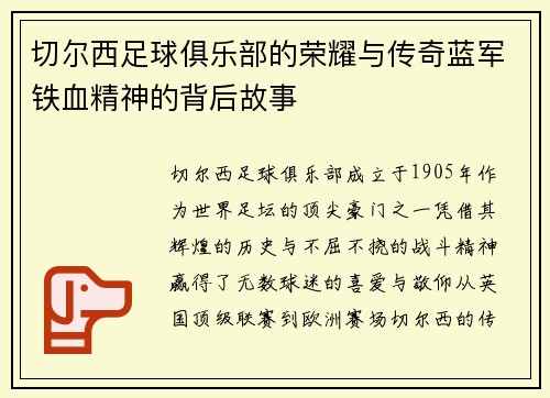 切尔西足球俱乐部的荣耀与传奇蓝军铁血精神的背后故事