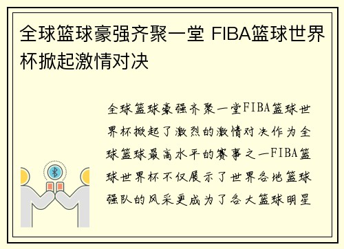 全球篮球豪强齐聚一堂 FIBA篮球世界杯掀起激情对决