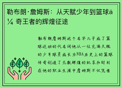 勒布朗·詹姆斯：从天赋少年到篮球传奇王者的辉煌征途