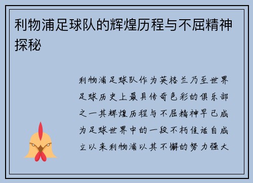 利物浦足球队的辉煌历程与不屈精神探秘