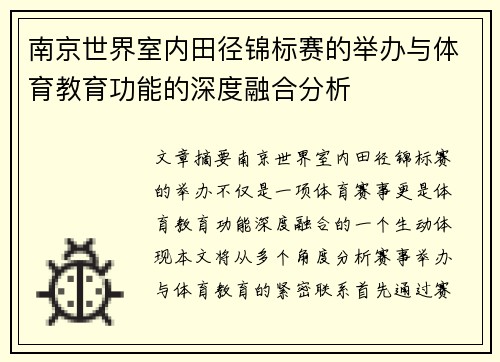 南京世界室内田径锦标赛的举办与体育教育功能的深度融合分析