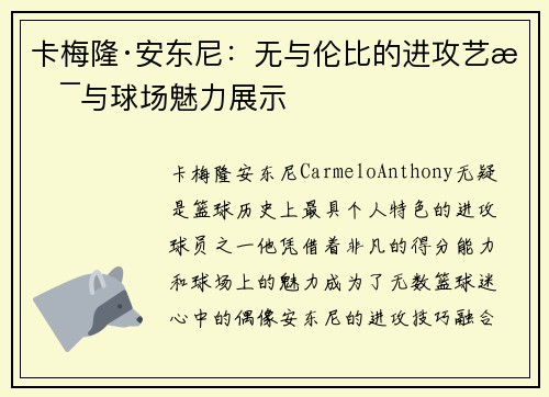 卡梅隆·安东尼：无与伦比的进攻艺术与球场魅力展示