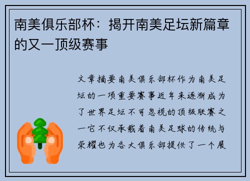 南美俱乐部杯：揭开南美足坛新篇章的又一顶级赛事