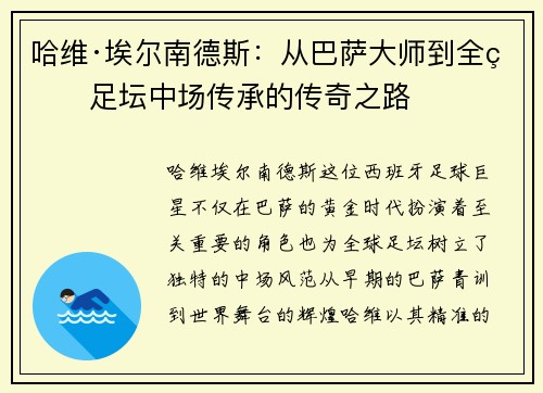 哈维·埃尔南德斯：从巴萨大师到全球足坛中场传承的传奇之路