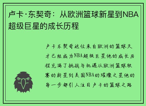 卢卡·东契奇：从欧洲篮球新星到NBA超级巨星的成长历程