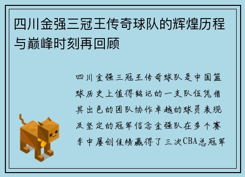 四川金强三冠王传奇球队的辉煌历程与巅峰时刻再回顾