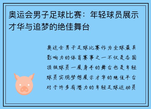 奥运会男子足球比赛：年轻球员展示才华与追梦的绝佳舞台