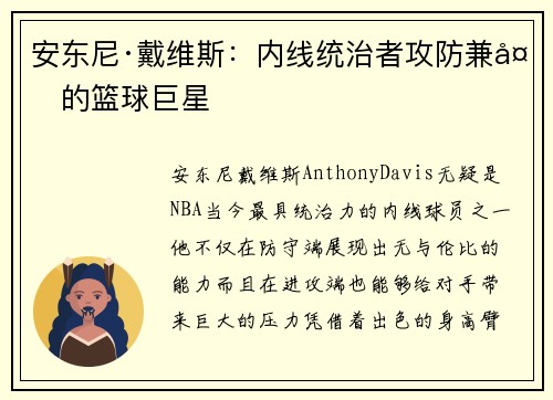 安东尼·戴维斯：内线统治者攻防兼备的篮球巨星