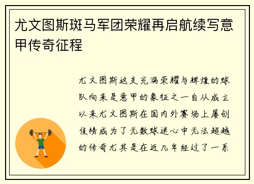 尤文图斯斑马军团荣耀再启航续写意甲传奇征程