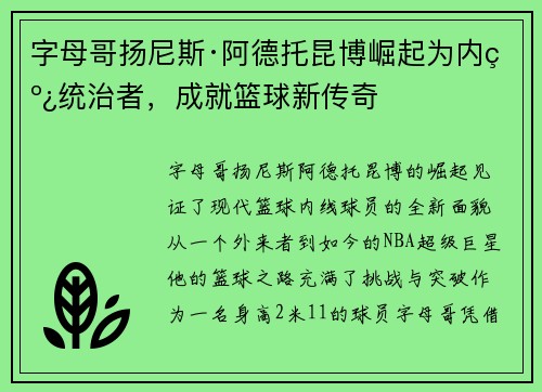 字母哥扬尼斯·阿德托昆博崛起为内线统治者，成就篮球新传奇