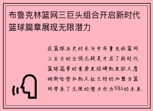 布鲁克林篮网三巨头组合开启新时代篮球篇章展现无限潜力