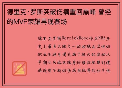 德里克·罗斯突破伤痛重回巅峰 曾经的MVP荣耀再现赛场