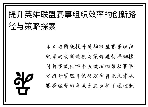 提升英雄联盟赛事组织效率的创新路径与策略探索