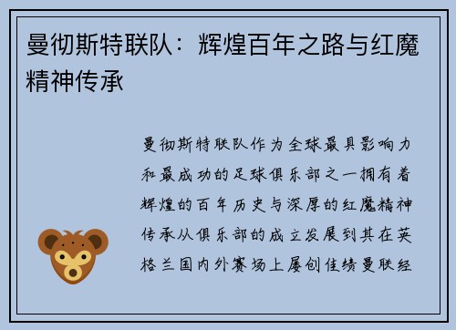 曼彻斯特联队：辉煌百年之路与红魔精神传承
