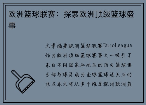 欧洲篮球联赛：探索欧洲顶级篮球盛事