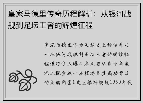 皇家马德里传奇历程解析：从银河战舰到足坛王者的辉煌征程