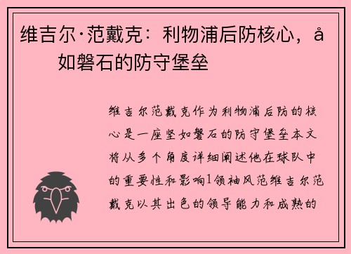 维吉尔·范戴克：利物浦后防核心，坚如磐石的防守堡垒