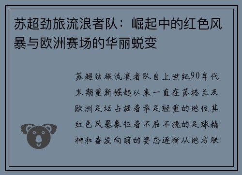 苏超劲旅流浪者队：崛起中的红色风暴与欧洲赛场的华丽蜕变
