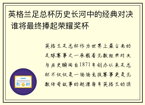 英格兰足总杯历史长河中的经典对决 谁将最终捧起荣耀奖杯