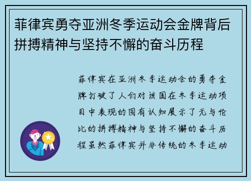 菲律宾勇夺亚洲冬季运动会金牌背后拼搏精神与坚持不懈的奋斗历程