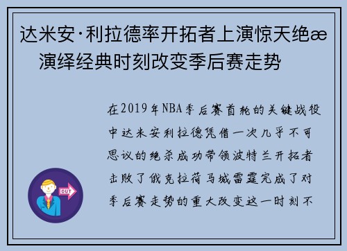 达米安·利拉德率开拓者上演惊天绝杀演绎经典时刻改变季后赛走势