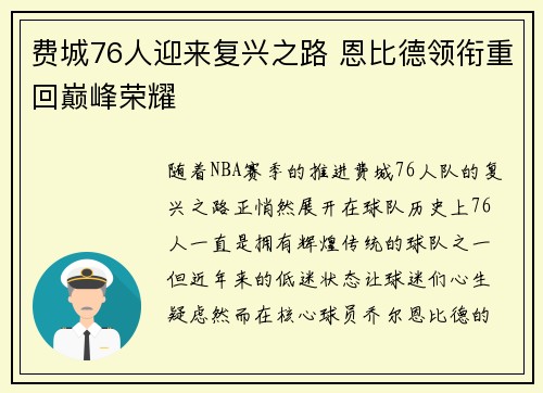 费城76人迎来复兴之路 恩比德领衔重回巅峰荣耀