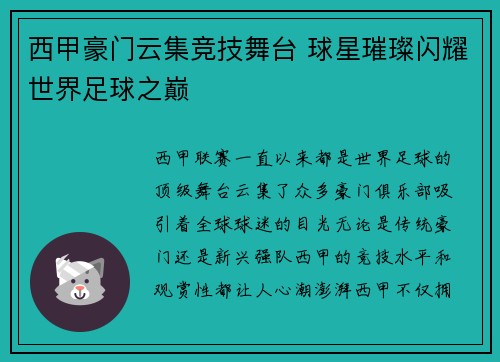 西甲豪门云集竞技舞台 球星璀璨闪耀世界足球之巅