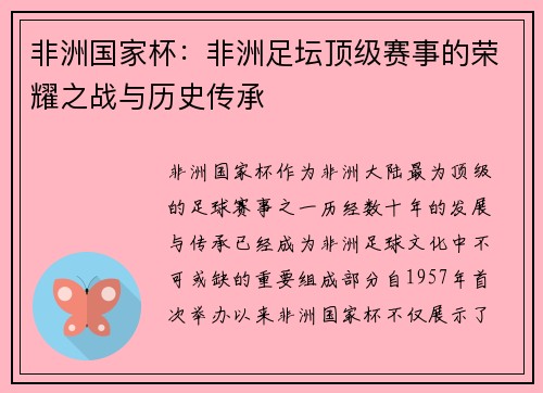非洲国家杯：非洲足坛顶级赛事的荣耀之战与历史传承