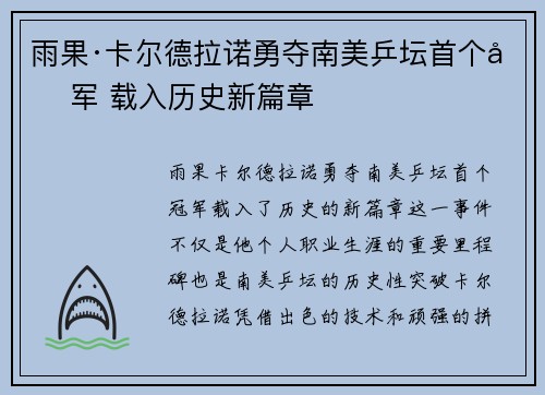 雨果·卡尔德拉诺勇夺南美乒坛首个冠军 载入历史新篇章