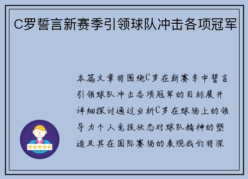 C罗誓言新赛季引领球队冲击各项冠军