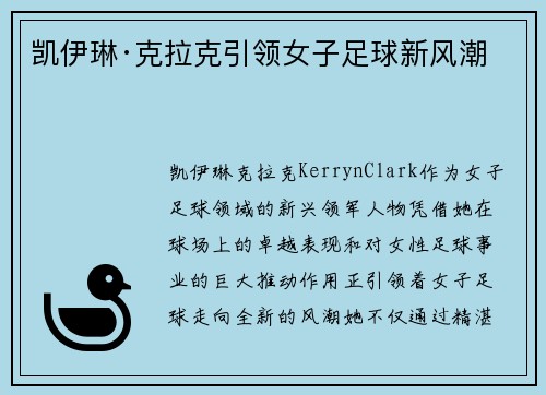 凯伊琳·克拉克引领女子足球新风潮