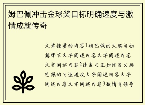 姆巴佩冲击金球奖目标明确速度与激情成就传奇