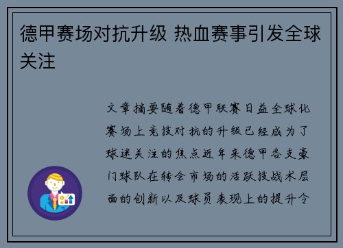 德甲赛场对抗升级 热血赛事引发全球关注
