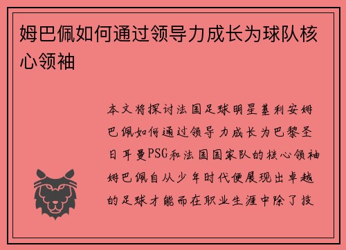 姆巴佩如何通过领导力成长为球队核心领袖