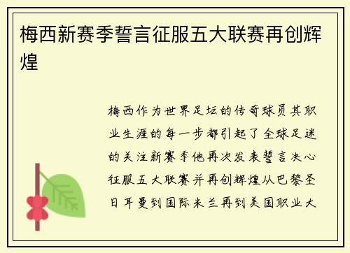梅西新赛季誓言征服五大联赛再创辉煌
