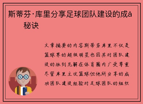 斯蒂芬·库里分享足球团队建设的成功秘诀