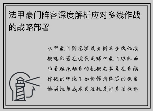 法甲豪门阵容深度解析应对多线作战的战略部署