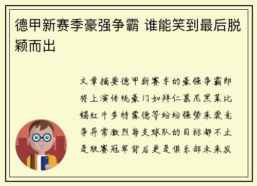 德甲新赛季豪强争霸 谁能笑到最后脱颖而出